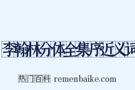 李翰林分体全集序近义词是什么意思的图片